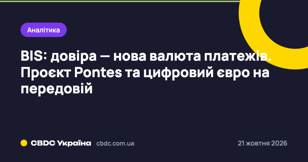 BIS: довіра — нова валюта платежів. Проєкт Pontes та цифровий євро на передовій