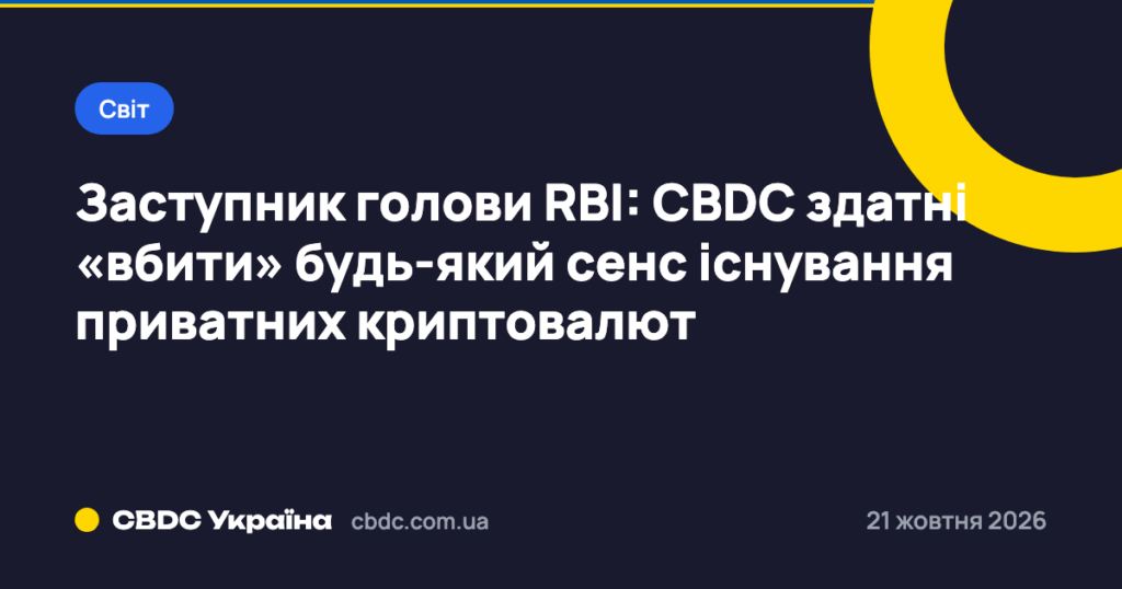 Заступник голови RBI: CBDC здатні «вбити» будь-який сенс існування приватних криптовалют