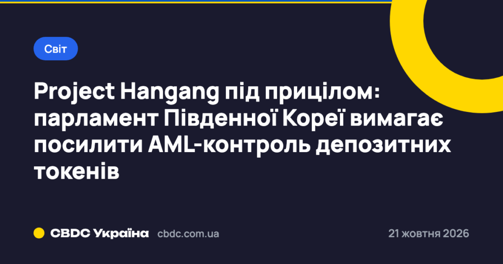 Project Hangang під прицілом: парламент Південної Кореї вимагає посилити AML-контроль депозитних токенів