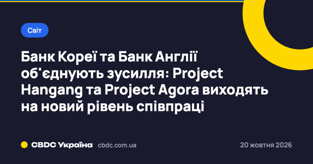 Банк Кореї та Банк Англії об'єднують зусилля: Project Hangang та Project Agora виходять на новий рівень співпраці