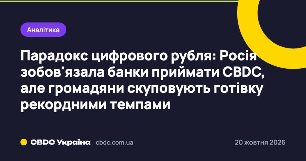 Парадокс цифрового рубля: Росія зобов'язала банки приймати CBDC, але громадяни скуповують готівку рекордними темпами
