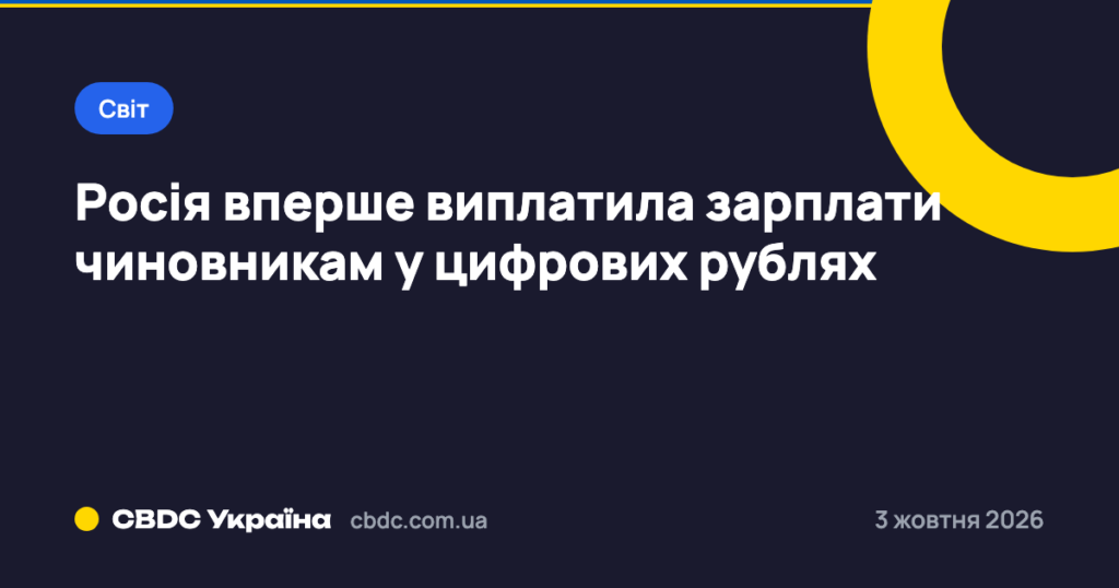Росія вперше виплатила зарплати у цифрових рублях — CBDC Мінфіну жовтень 2026